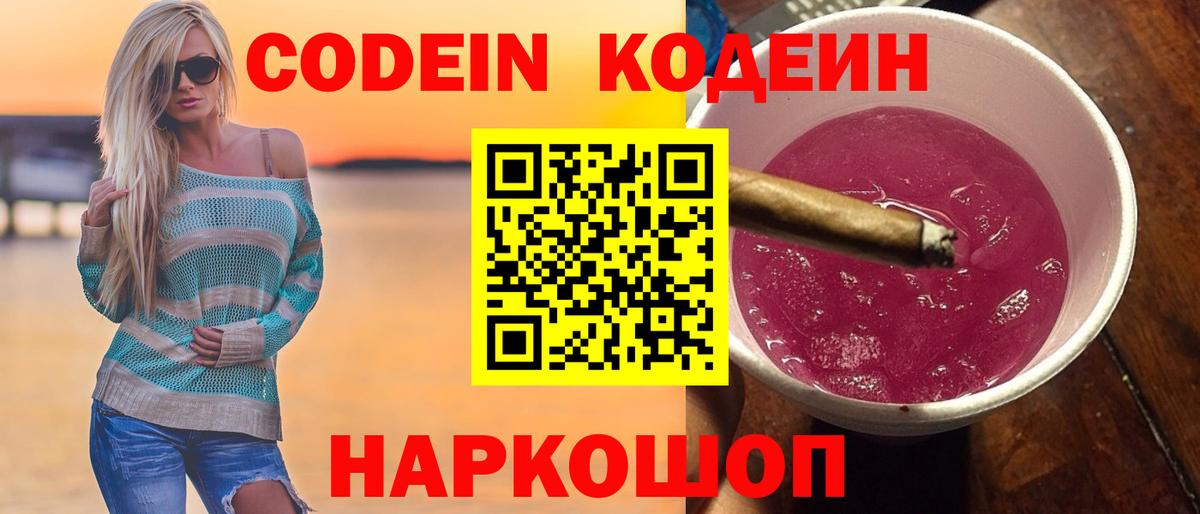 Новоалтайск  Codein напиток Lean (лин)  Вход с VPN 