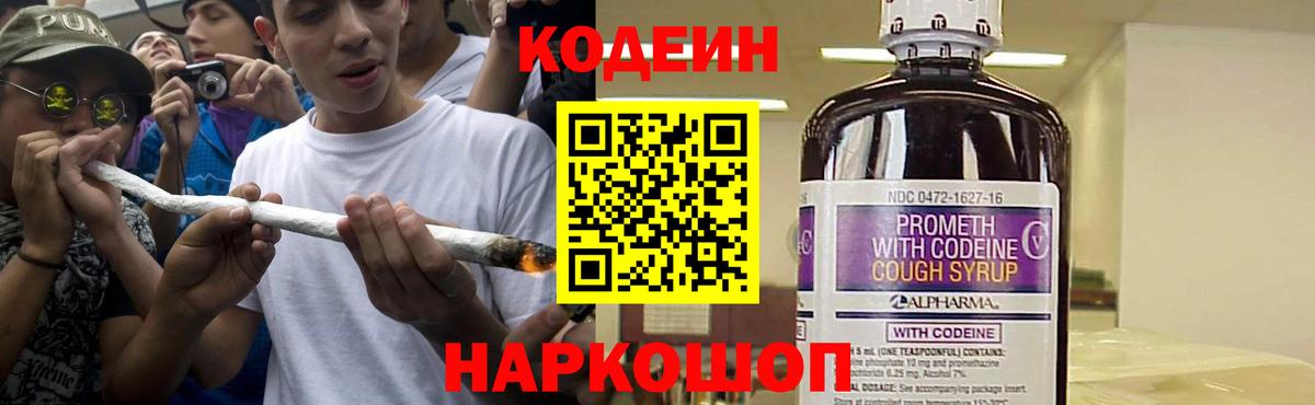 Кодеин Purple Drank Новоалтайск